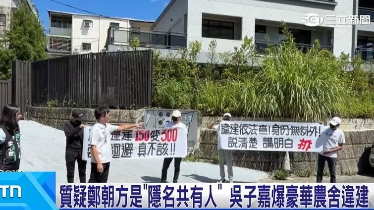 鄭朝方家族農舍違建?民代.民眾舉布條抗議
