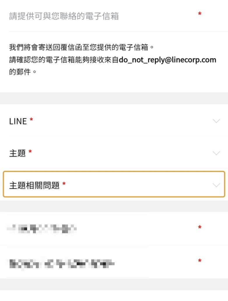 用戶可在客服表單中,選擇處理「主題」問題。(圖/翻攝自LINE)