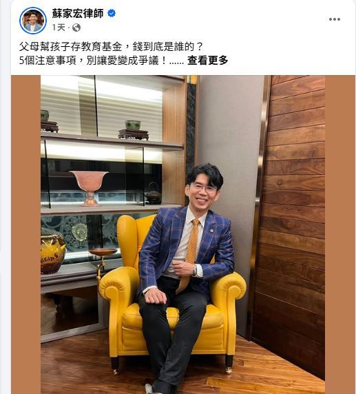 恩典法律事務所創辦人蘇家宏提醒,父母幫孩子存錢固然是愛,但「誰的錢、誰管理、可以怎麼用」一定要事先講清楚,特別在臉書分享了5大注意事項。(圖/翻攝自蘇家宏律師臉書)