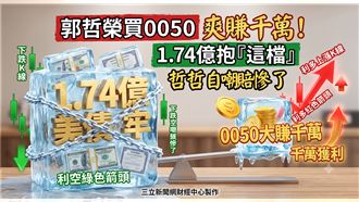買0050賺千萬封神　哲哲自嘲「這檔」賠慘