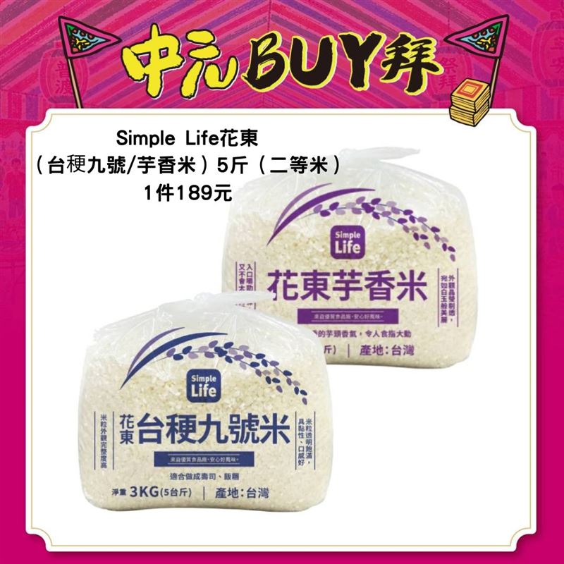 Simple Life花東(台稉九號芋香米)5斤(二等米)1件189元。(圖/美廉社提供)
