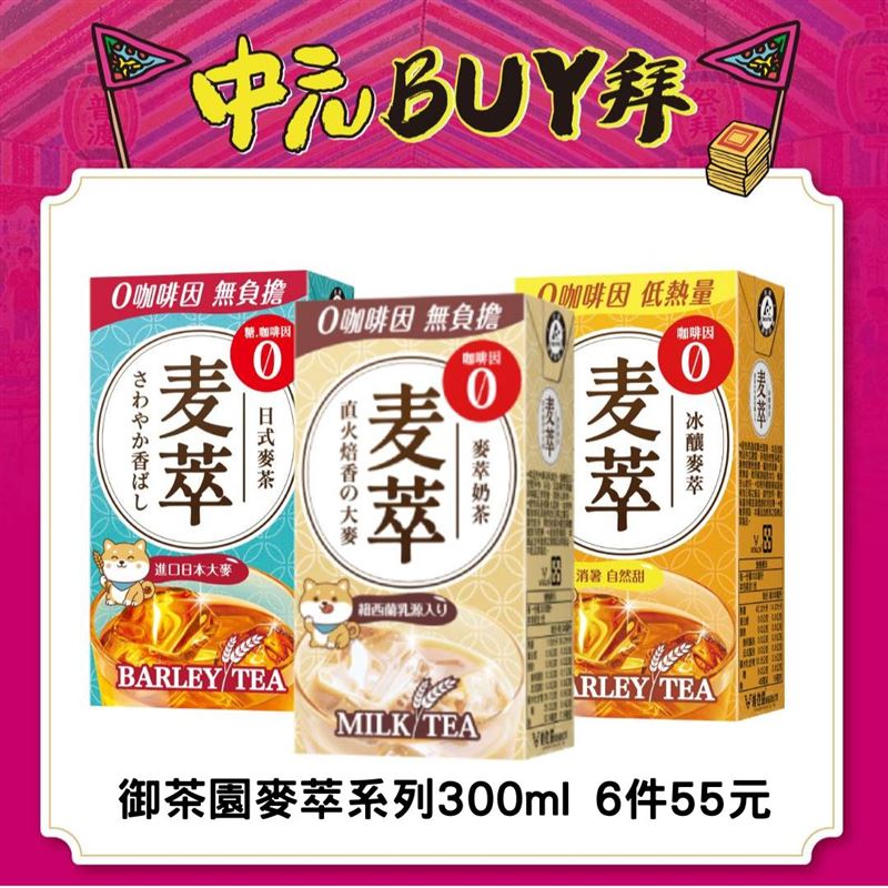 御茶園麥萃系列(300ml)6件55元,平均一件9.2元。(圖/美廉社提供)