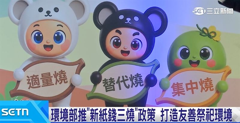 打造友善祭祀環境,環境部推動"新紙錢三燒政策"