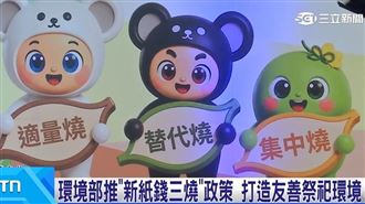 環境部推"新紙錢三燒" 打造友善祭祀環境