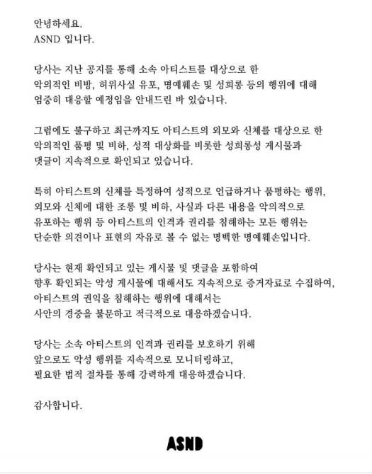 ASND今日發表聲明表示將針對Wendy遭受惡意評論的事情採取法律措施。(圖/翻攝自X平台 @ASNDLABEL)