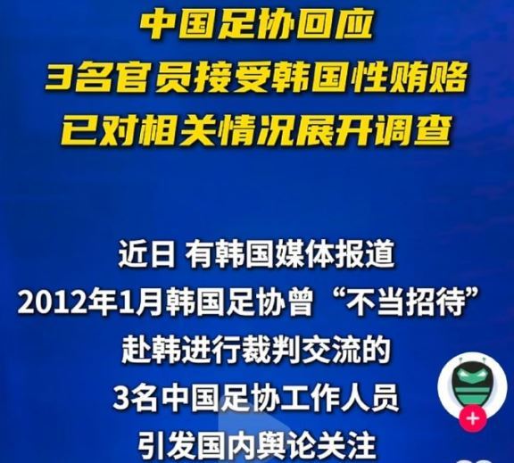 中國足協醜聞延燒!3官員遭爆接受韓國性賄賂,官方回應難平眾怒。(圖/翻攝自微博)