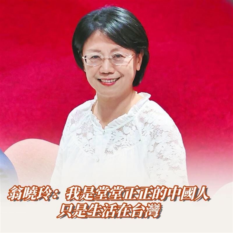 國民黨立委翁曉玲日前高喊「我是中國人」引爆各界戰火，這番言論火速被中共官媒「今日海峽」相中，秒變對岸最新統戰樣板！（圖／翻攝自「今日海峽」臉書）