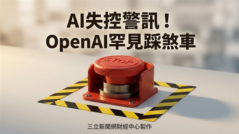 AI失控成駭客！OpenAI最強模型研發喊停