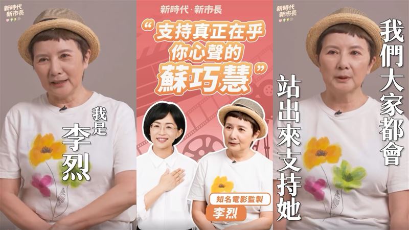不只李烈挺蘇巧慧　歌手、影評人全表態了