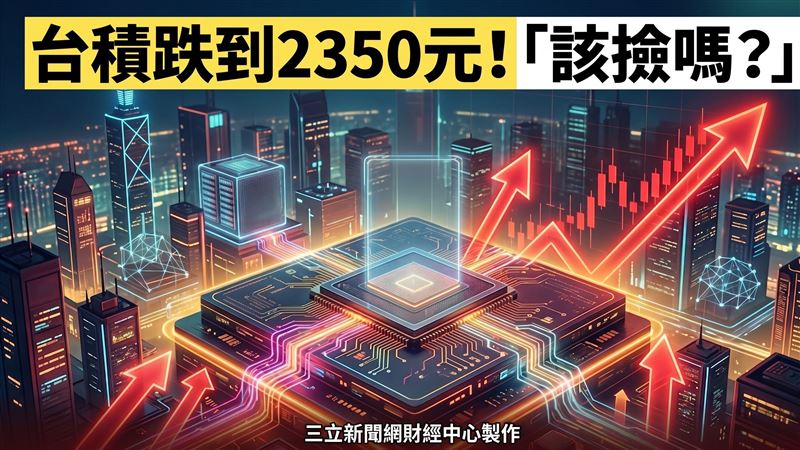 台積跌到2350元該撿嗎？　外資報告跟你說