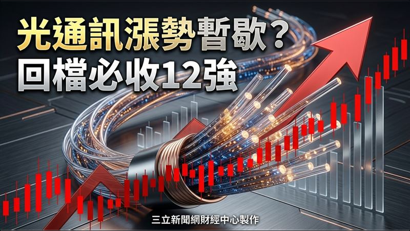 光通訊漲勢暫歇？　回檔必收12強