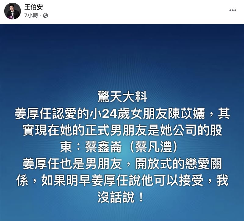 王伯安爆料童芯有正牌男友。(圖/翻攝自王伯安臉書)
