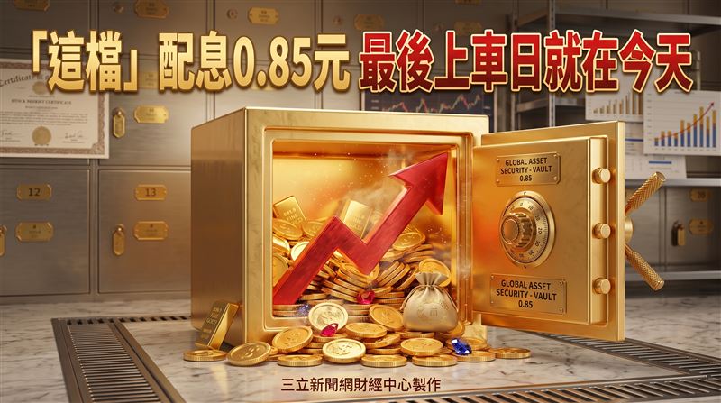 「這檔」除息配0.85元　今天最後上車日