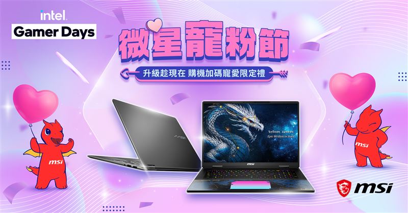 MSI微星科技攜手Intel,推出暑期最強檔玩家盛會「MSI微星寵粉節 X Intel Gamer Days」。(圖/微星提供)