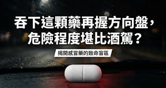 吞下感冒藥握方向盤超危險！醫揭致命盲區