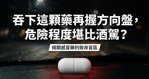 吞下感冒藥握方向盤超危險！醫揭致命盲區