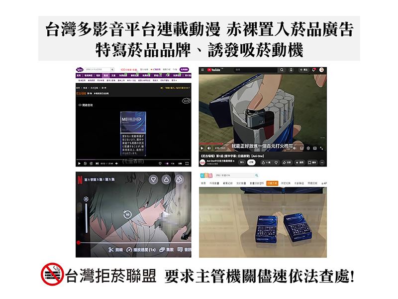 董氏基金會接獲家長檢舉,指影音平台播出的動漫《尼古*喵》頻繁出現吸菸畫面,真實菸品品牌及包裝清楚可辨,甚至有角色將打火機放進菸盒方便攜帶的情節。(圖/台灣拒菸聯盟提供)