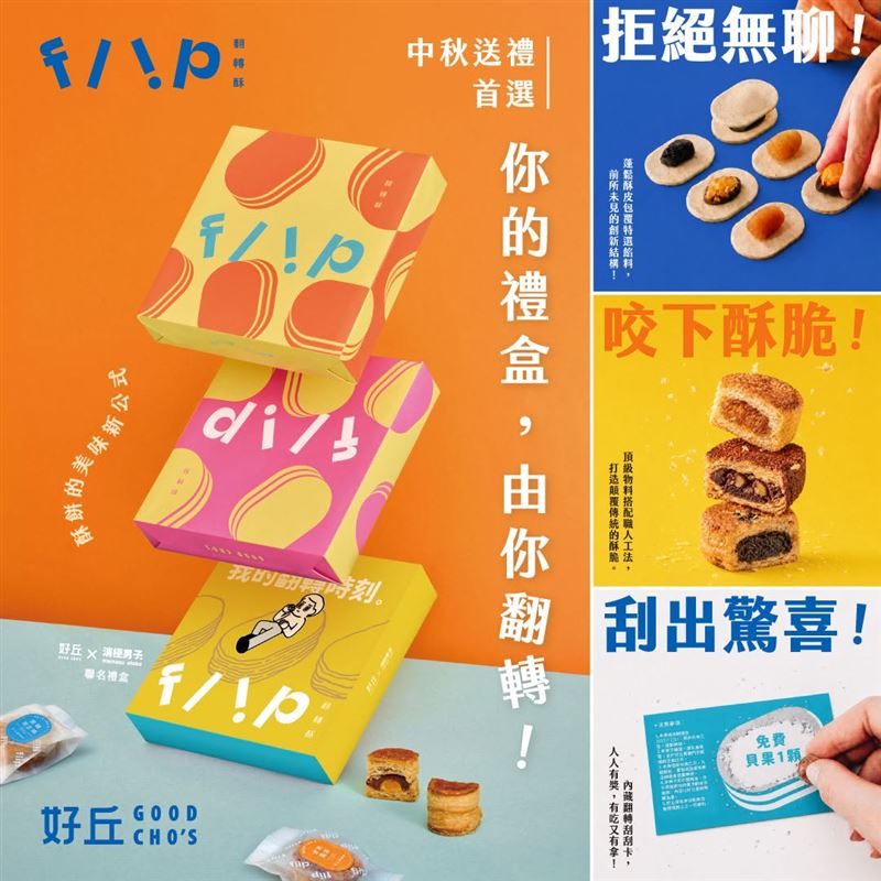 好丘goodcho's《翻轉酥》中秋禮盒。(圖/品牌業者提供)