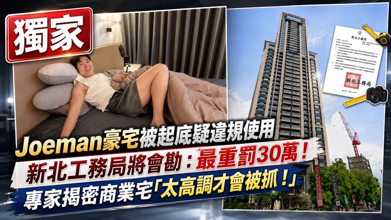 獨／Joeman豪宅會被拆？新北工務局將會勘
