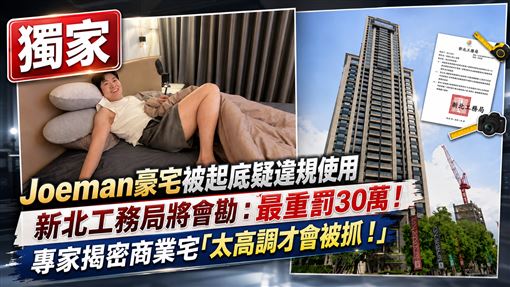 獨／Joeman豪宅會被拆？新北工務局將會勘