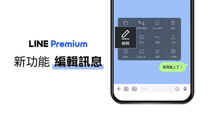 LINE Premium「編輯訊息」功能於LINE Labs開放免費試用。(圖/LINE提供)