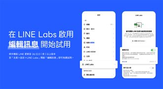 LINE推編輯訊息　使用方式、規範一次看