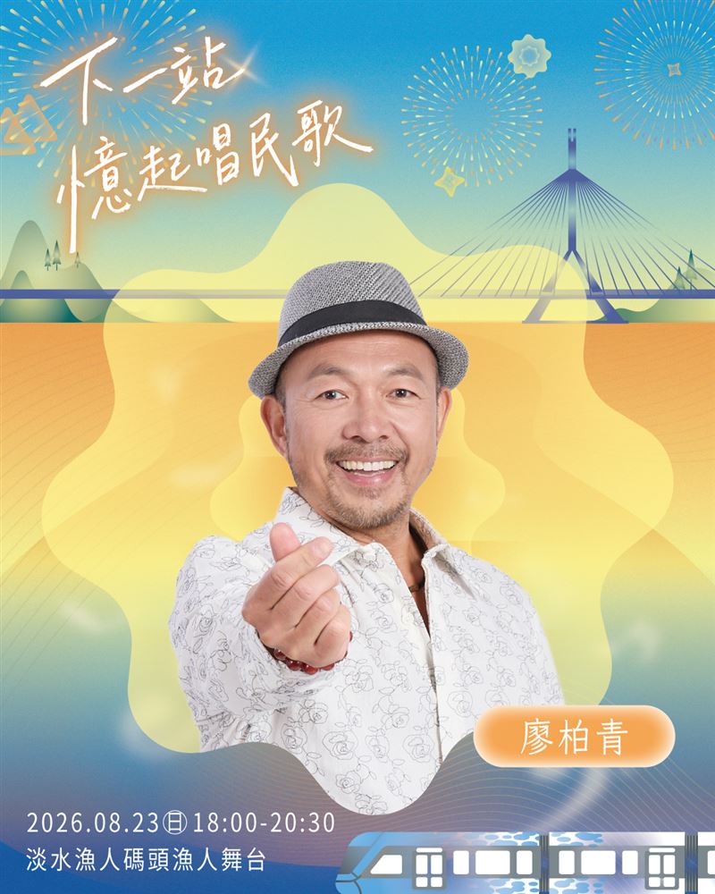 「下一站,憶起唱民歌」演唱會表演嘉賓。(圖/新視紀整合行銷 提供)