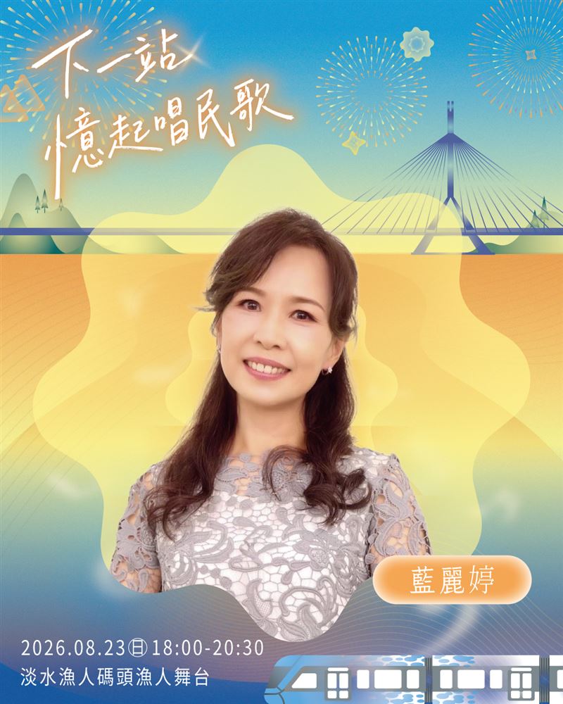「下一站,憶起唱民歌」演唱會表演嘉賓。(圖/新視紀整合行銷 提供)