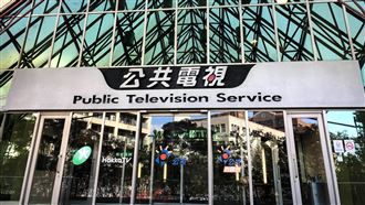 公視預算爆遭砍3億　國際權威機構急發聲