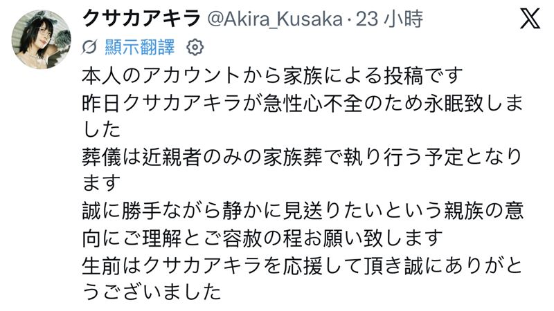 家屬透過貼文宣布日下鏡的死訊。(圖/翻攝自X)