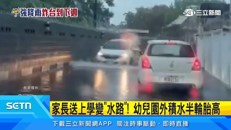 媽媽拍下幼兒園前大淹水情形。(圖/民眾提供)