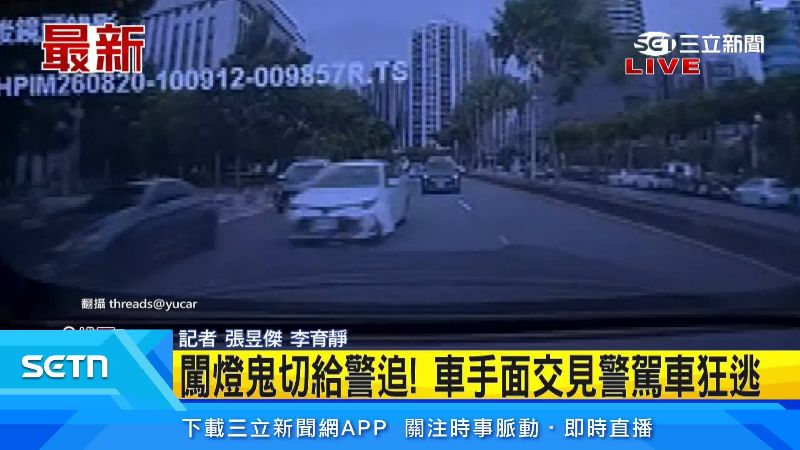警方一路追趕白車。(圖/翻攝自Threads @yucar)