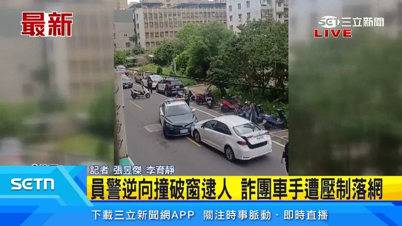 警方不惜相撞也要逮捕車手