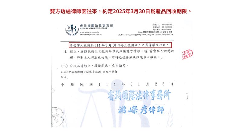 詹姆士提供雙方律師函往來照片,約定0330為最終產品回收期限。(圖/經紀人提供)