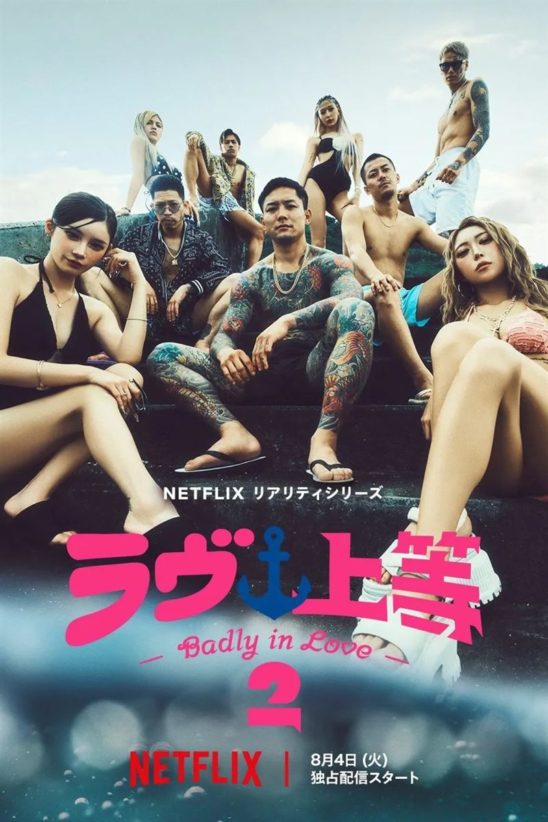  《不良一族尋愛記2》節目男女嘉賓有的悲慘身世、家暴童年。(圖/翻攝自netflix官網)