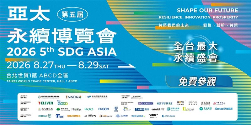 2026亞太永續博覽會將於8月27日至29日登場,以「共築我們的未來」為主題,擴大主題舞台與永續論壇規模,邀集各界交流淨零、綠色科技及社會創新等議題