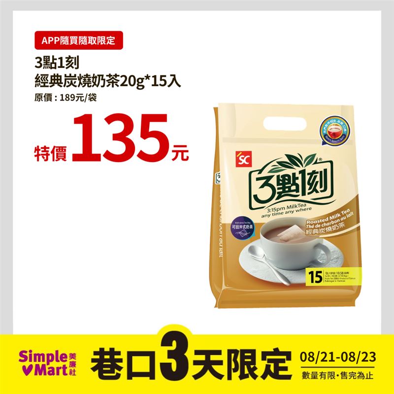 巷口3天限時小確幸!美廉社APP隨買隨取「3點1刻經典炭燒奶茶(20g15入)」1件135元。(圖/品牌業者提供)