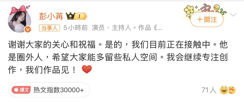 彭小苒認愛男友。(圖/翻攝自微博)