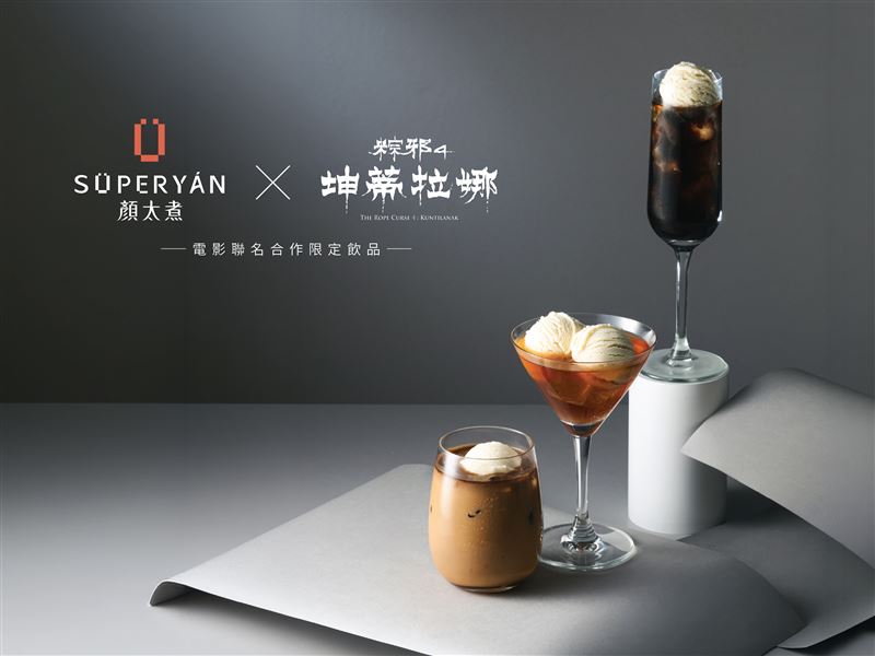 顏太煮SÜPERYÁN與《粽邪4:坤蒂拉娜》推出聯名「冰淇淋系列」飲品、杯套 。(圖/品牌業者提供)