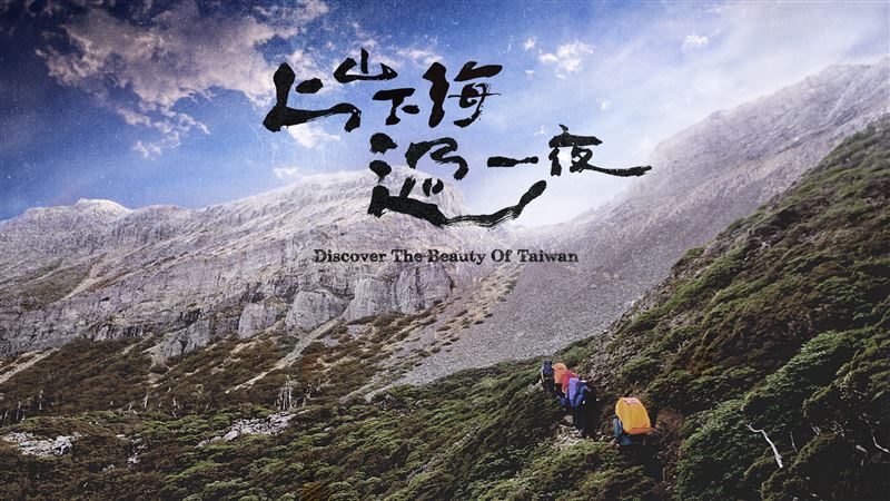 《上山下海過一夜》重返921探尋重生軌跡