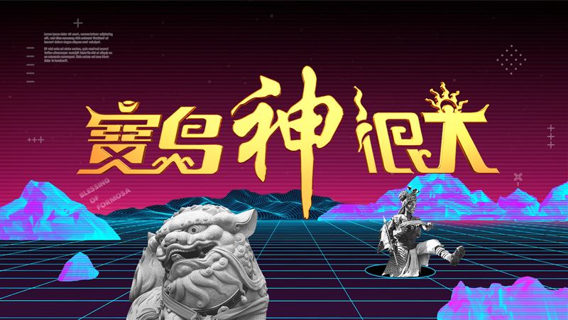 《寶島神很大》邀民眾愛媽祖也可以很永續