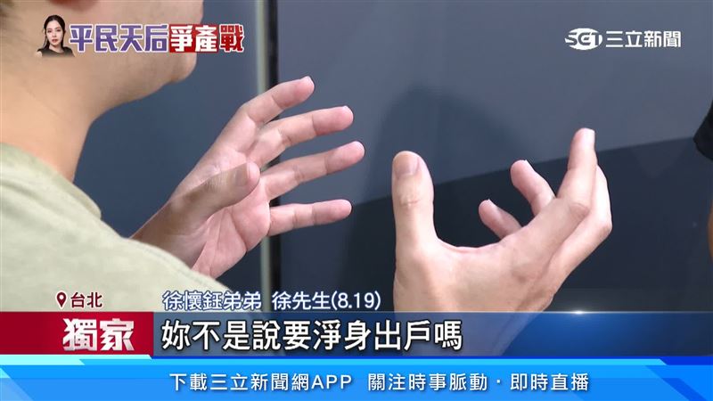 徐壞鈺弟弟空控訴徐懷鈺過去曾說要淨身出戶