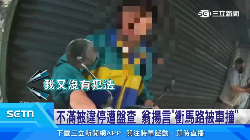 阿伯矢口否認犯法