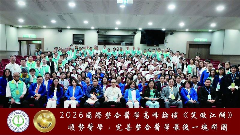 整合醫學論壇登場　專家交流傳承未來