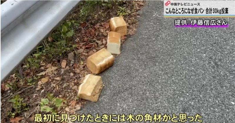 日本本州西部山陰地方的鳥取縣「大山隱岐國立公園」沿線道路,連續3天被發現遭人棄置大量完全沒切過的白吐司。(圖/翻攝自《中海電視放送》)
