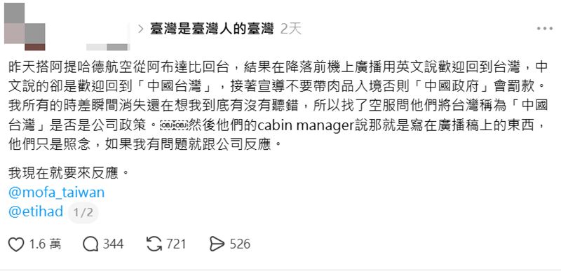 阿聯阿提哈德航空(Etihad Airways)近日爆出矮化台灣主權爭議。一名返台旅客指控,機上廣播竟以「中國台灣」稱呼我國。(圖/翻攝自Threads)