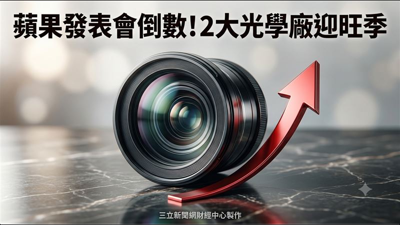 蘋果發表會倒數　這2大光學廠目標價曝