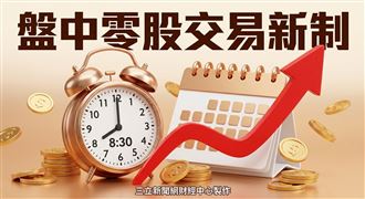零股交易新制　9時與整股交易同步開盤！