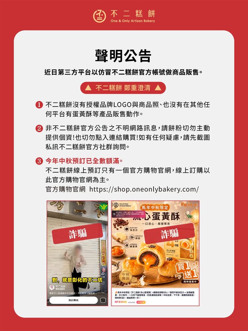 不二糕餅也發公告,未授權第三方販售蛋黃酥,提醒民眾勿上當。(圖/翻攝自不二糕餅粉專)