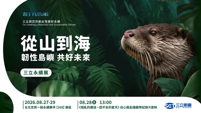 從媒體影響力到企業行動!三立首度攜手亞太永續博覽會 以「從山到海」展現台灣韌性